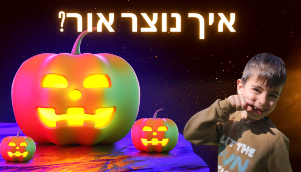 איך נוצר אור הראל טיוי