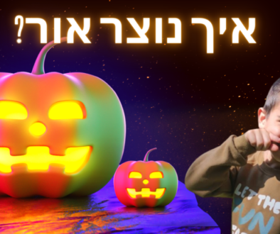 איך נוצר אור הראל טיוי