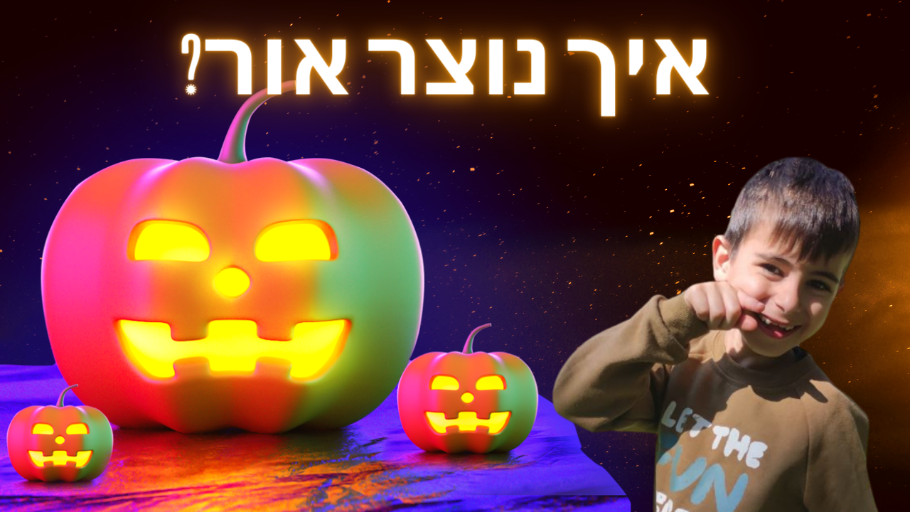 איך נוצר אור הראל טיוי