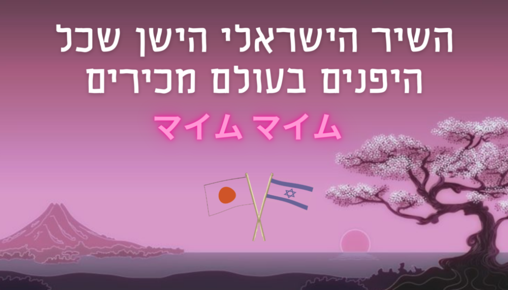 השיר הישראלי הישן שכל היפנים מכירים