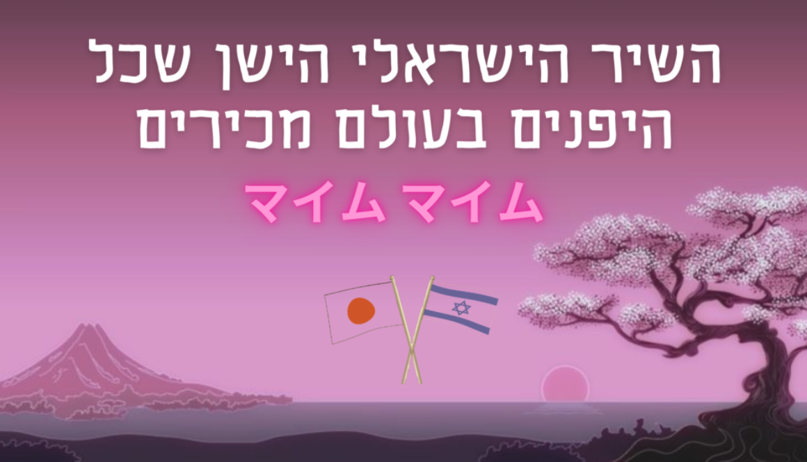 השיר הישראלי הישן שכל היפנים מכירים