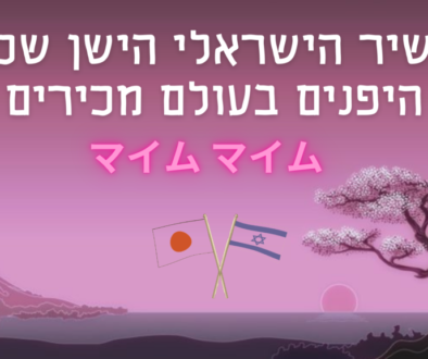 השיר הישראלי הישן שכל היפנים מכירים