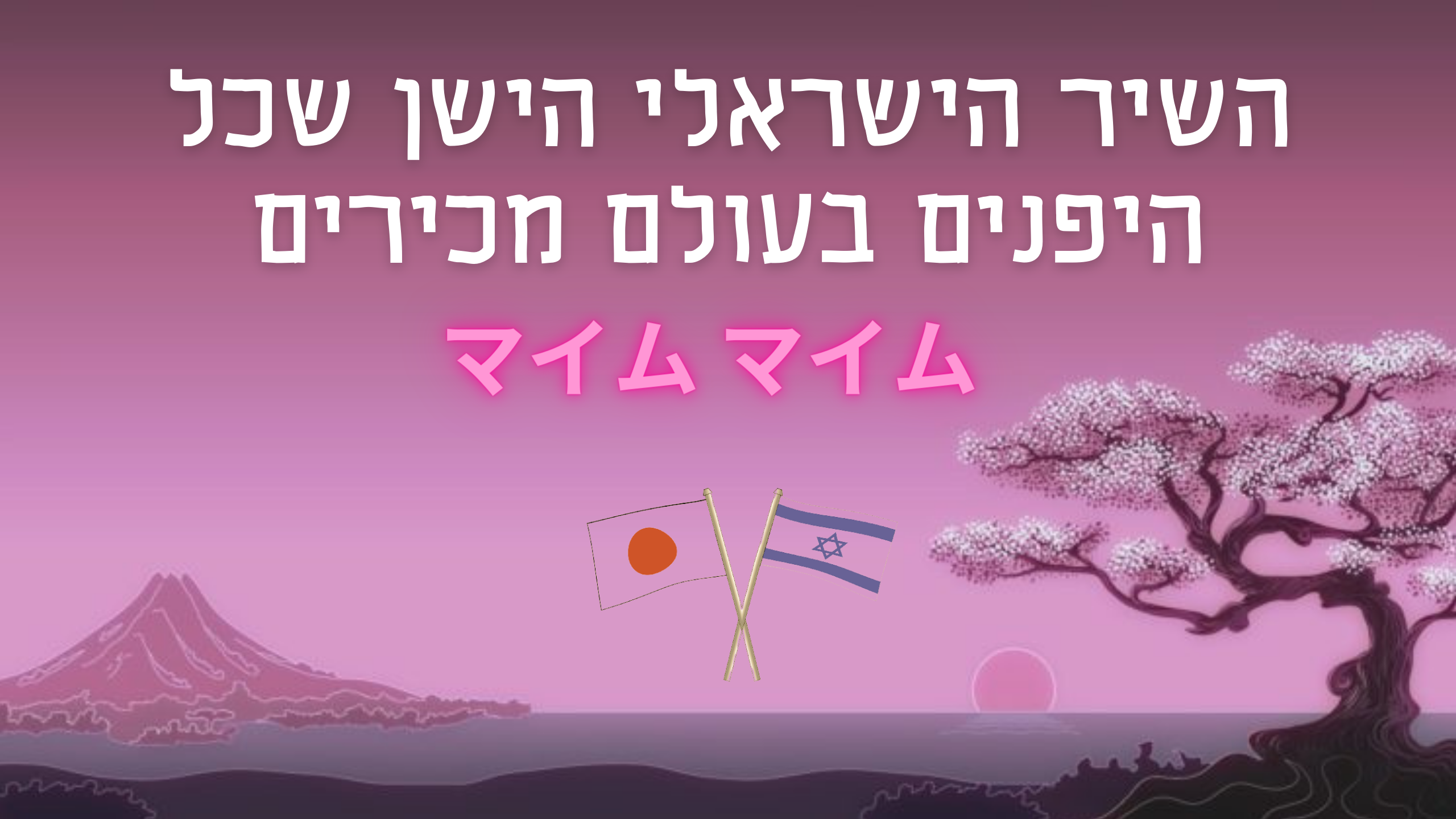 השיר הישראלי הישן שכל היפנים מכירים